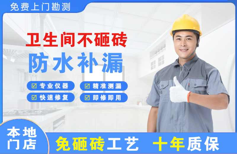 始兴卫生间不砸砖修补漏水